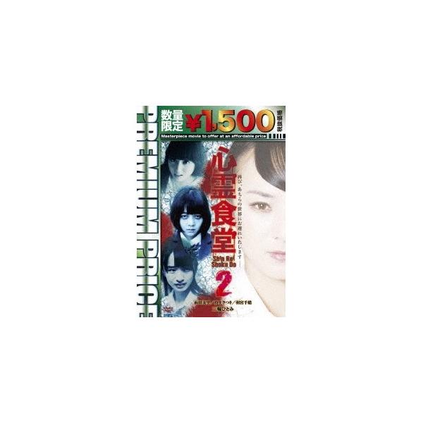 心霊食堂2《数量限定版》 (初回限定) 【DVD】