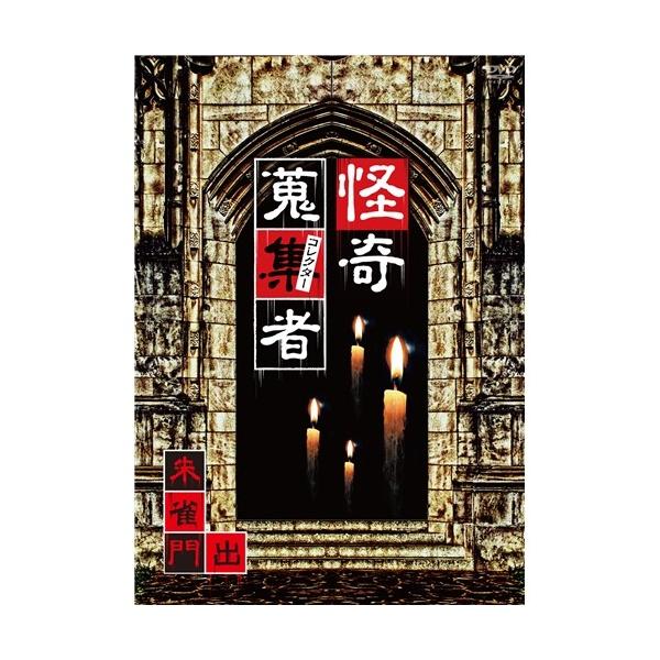 怪奇蒐集者 朱雀門出 【DVD】
