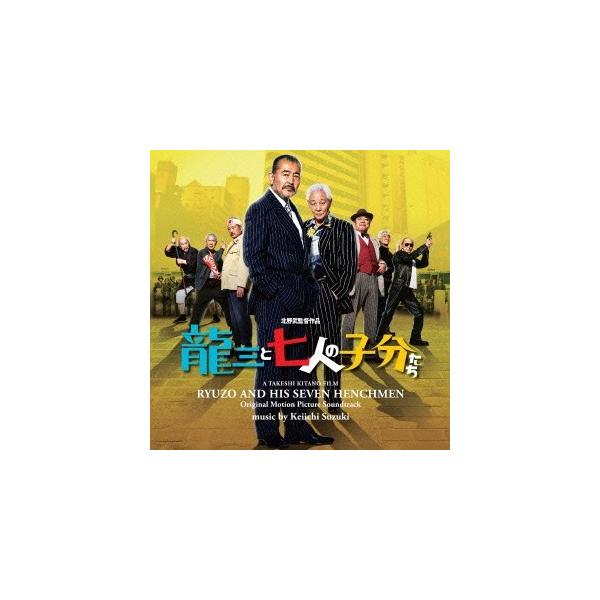 鈴木慶一／龍三と七人の子分たち オリジナル・サウンドトラック 【CD】
