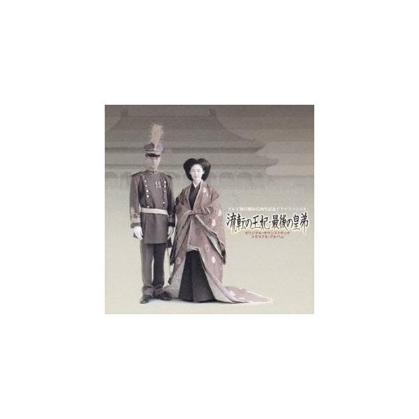 (オリジナル・サウンドトラック)／流転の王妃・最後の皇弟 オリジナル・サウンドトラック メモリアル・アルバム 【CD+DVD】