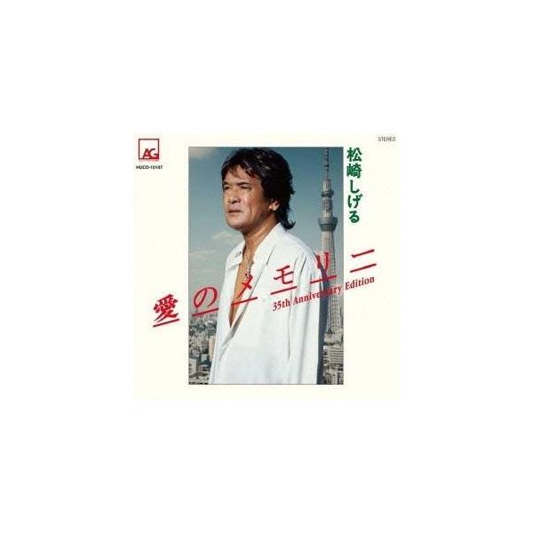 邦楽cd 愛のメモリー 松崎しげるの人気商品 通販 価格比較 価格 Com