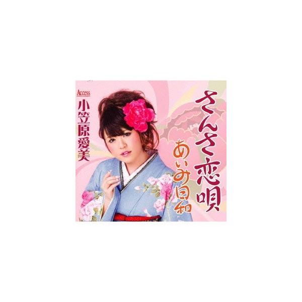 小笠原愛美 さんさ恋唄 あいみ日和 Cd ハピネットオンラインpaypayモール 通販 Paypayモール