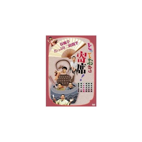 とっておき寄席！春風亭たっぷり二時間半 【DVD】