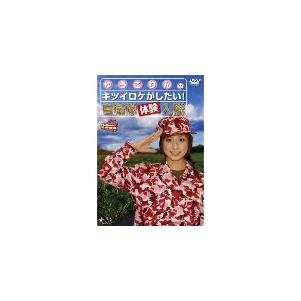 九州青春銀行〜ゆうこりんのキツイロケがしたい！自衛隊体験入隊 【DVD】