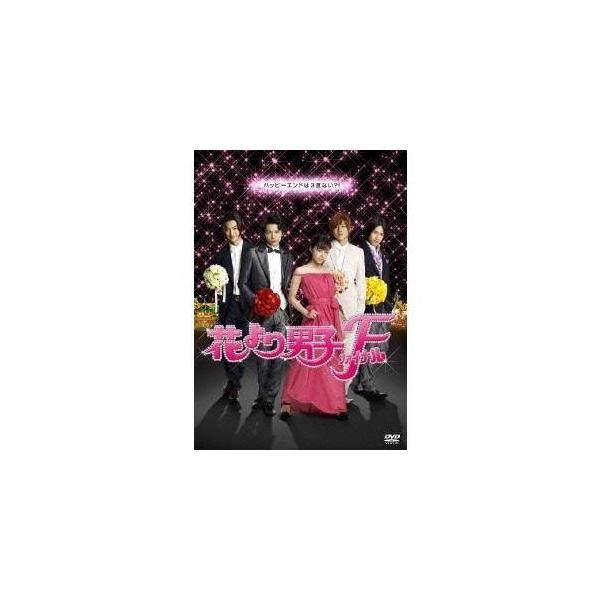 花より男子ファイナル スタンダード・エディション 【DVD】