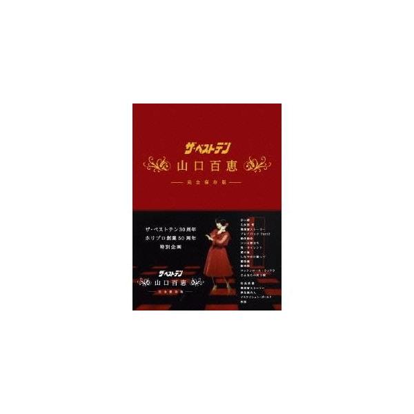 ザ・ベストテン 山口百恵 完全保存版 DVD BOX 【DVD】