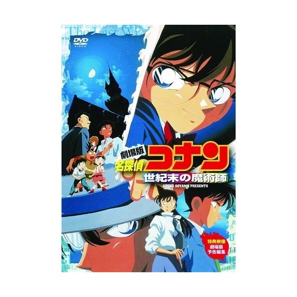 劇場版 名探偵コナン 世紀末の魔術師 【DVD】 : ハピネット