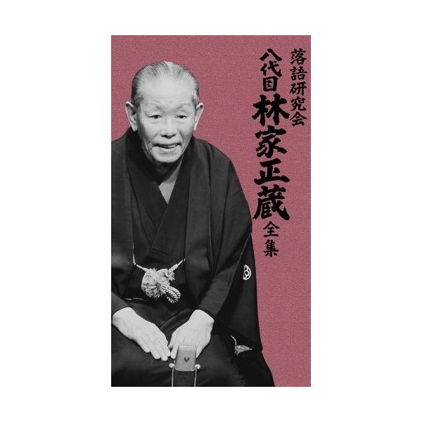 落語研究会 八代目林家正蔵全集 【DVD】