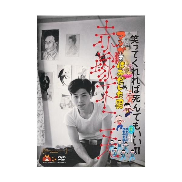 マンガをはみだした男 赤塚不二夫 【DVD】
