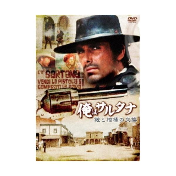 俺はサルタナ／銃と棺桶の交換 【DVD】