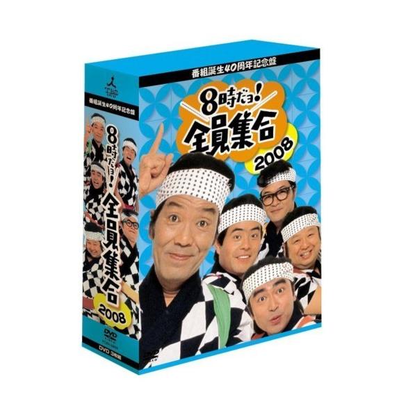 番組誕生40周年記念盤 8時だョ！全員集合2008 DVD-BOX 【通常版
