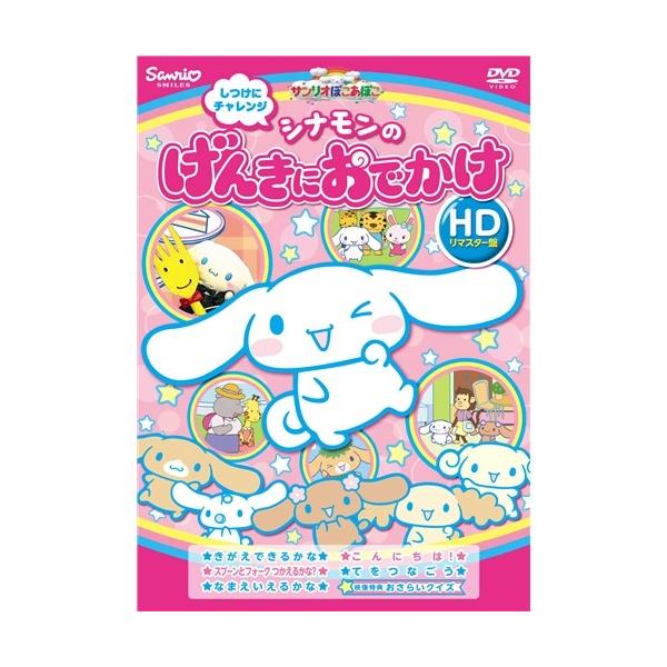 ■発送倉庫:DVD倉庫（※神奈川県からの発送）■種別:DVD■発売日:2017/03/08■販売元:サンリオ■説明:サンリオの人気知育DVDシリーズがHDリマスター版で登場！ 高画質アップコンバートシステム＜FORS＞により、画質を格段に向...