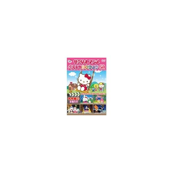 ■発送倉庫:DVD倉庫（※神奈川県からの発送）■種別:DVD■発売日:2010/08/24■販売元:サンリオ■説明:サンリオ創業50周年を迎え、懐かしのサンリオアニメ50作品をDVD化。世界の名作やドキドキのミステリーなどテーマ別にDVD全...