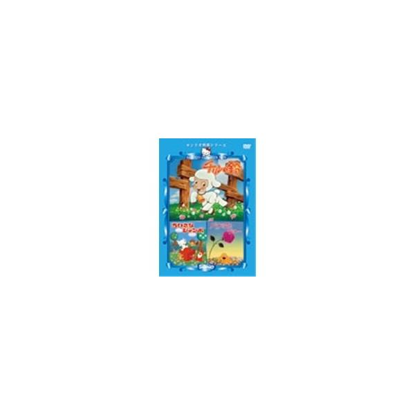 サンリオ映画シリーズ チリンの鈴／ちいさなジャンボ／バラの花とジョー 【DVD】