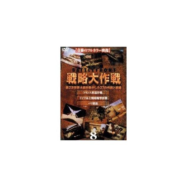 戦略大作戦 8 【DVD】
