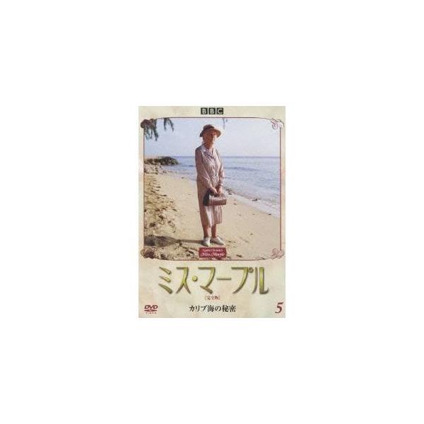 ミス・マープル ［完全版］ 5 カリブ海の秘密 【DVD】