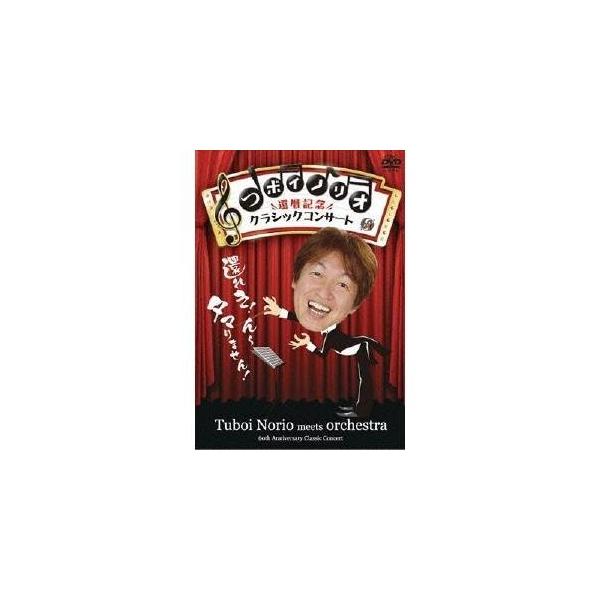 つボイノリオ 還暦記念クラシックコンサート 【DVD】