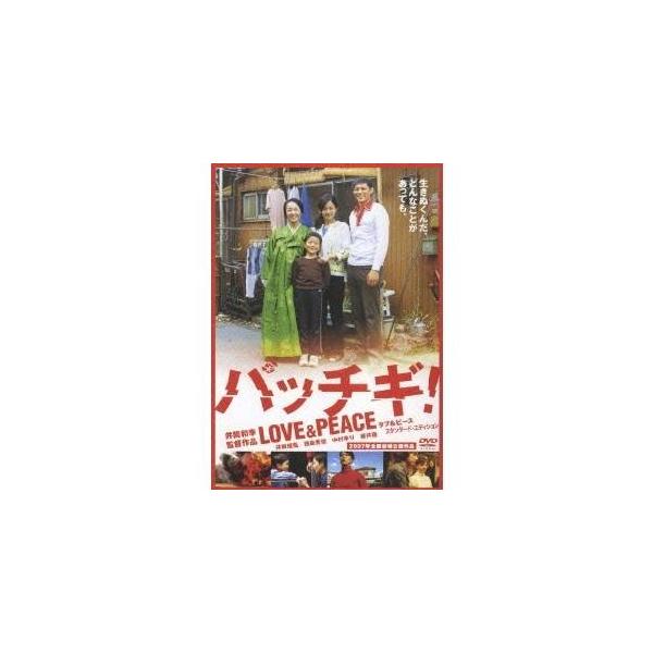 パッチギ！LOVE＆PEACE スタンダード・エディション 【DVD】