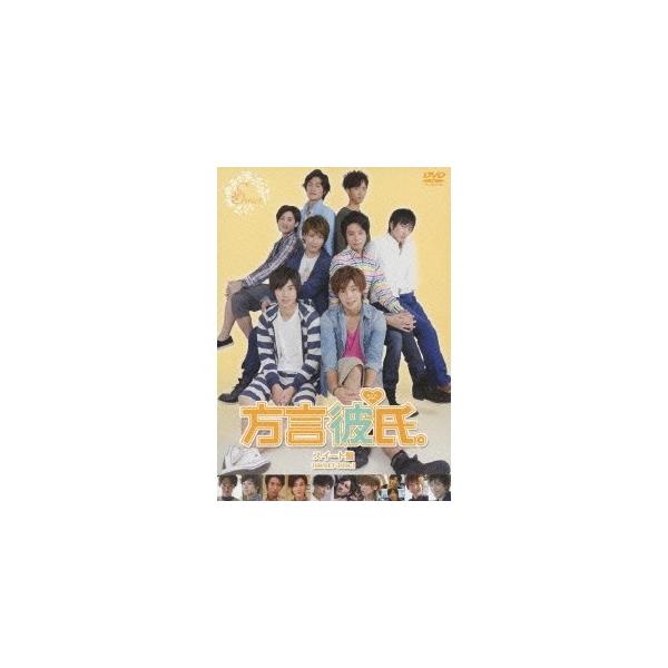 方言彼氏。 スイート盤 【DVD】