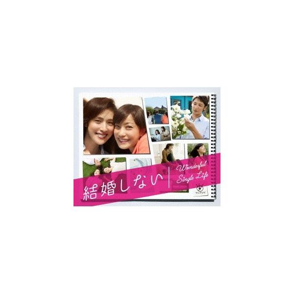 結婚しない Wonderful Single Life PREMIUM Blu-ray BOX 【Blu-ray】