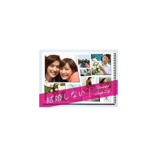 結婚しない Wonderful Single Life PREMIUM DVD BOX 【DVD】