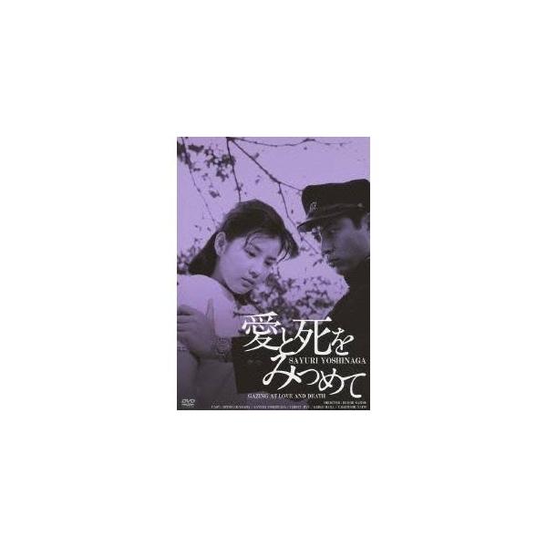 愛と死をみつめて DVD Amazon.co.jp: 日活100周年邦画クラシック GREAT20 愛と死を