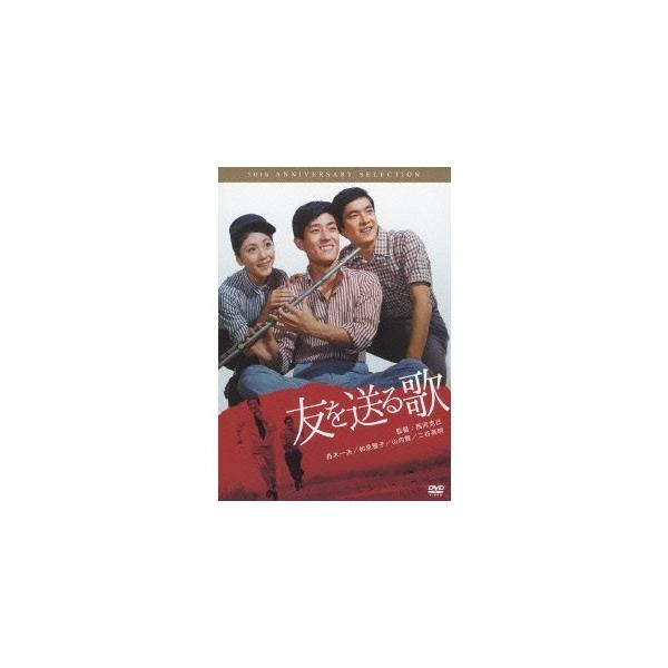 ■発送倉庫:DVD倉庫（※神奈川県からの発送）■種別:DVD■発売日:2014/02/04■販売元:日活■説明:解説 いつまでも、離れても、共に歌おう若さのリズム！舟木・和泉・山内のトリオが謳いあげる青春歌謡ロマン！／舟木一夫のヒット曲「友...