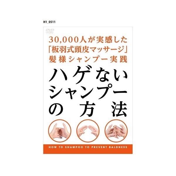ハゲないシャンプーの方法 30 000人が実感した 板羽式頭皮マッサージ 髪様シャンプー実践 Dvd ハピネットオンラインpaypayモール 通販 Paypayモール