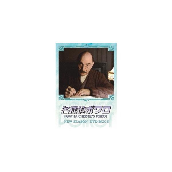 DVDBOX 名探偵ポワロ ニューシーズンVOL.5 Amazon.co.jp: 名探偵