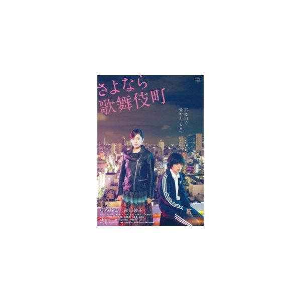 さよなら歌舞伎町 スペシャルエディション 【DVD】