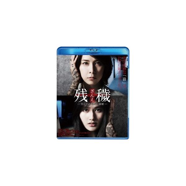 残穢【ざんえ】-住んではいけない部屋- 【Blu-ray】