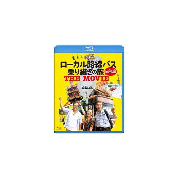 ローカル路線バス乗り継ぎの旅 THE MOVIE 【Blu-ray】