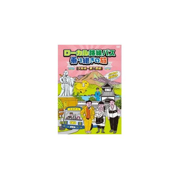 ローカル路線バス乗り継ぎの旅 ≪大阪城〜兼六園編≫ 【DVD】