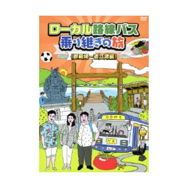 ローカル路線バス乗り継ぎの旅 ≪御殿場〜直江津編≫ 【DVD】