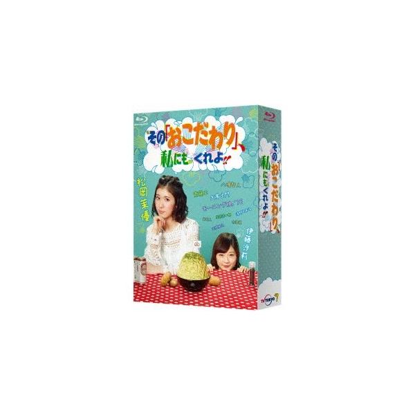 その「おこだわり」、私にもくれよ！！ Blu-ray BOX 【Blu-ray】