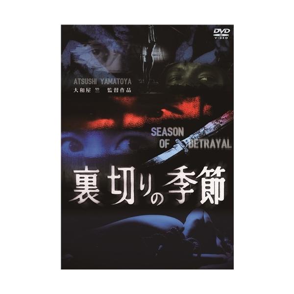 裏切りの季節 【DVD】