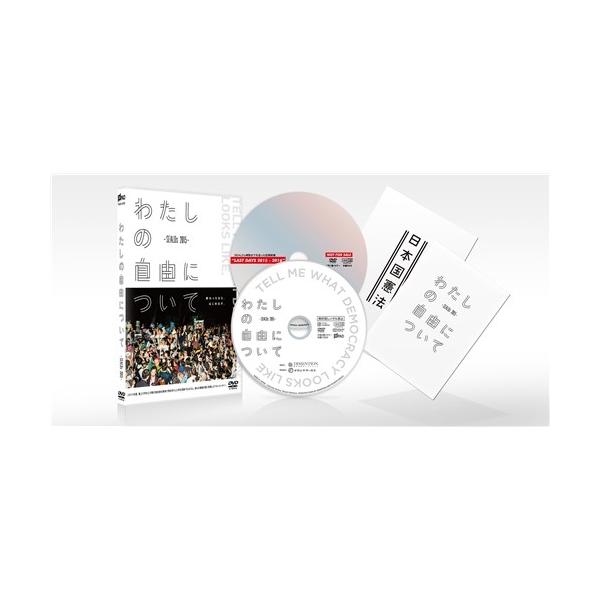 わたしの自由について〜SEALDs 2015〜 【DVD】
