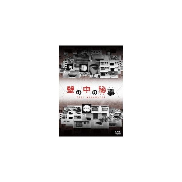 壁の中の秘事(ひめごと) 【DVD】