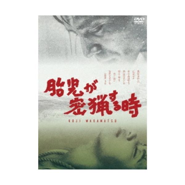 胎児が密猟する時 【DVD】