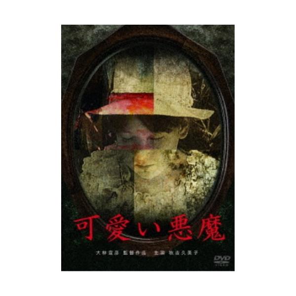 可愛い悪魔 【DVD】