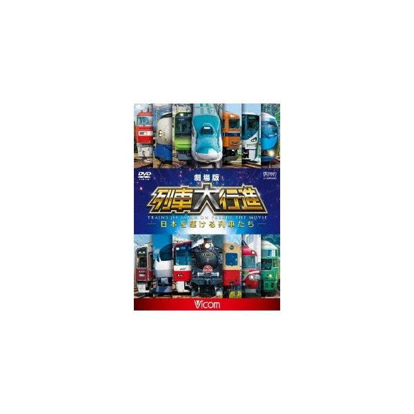 劇場版 列車大行進 〜日本を駆ける列車たち〜 【DVD】