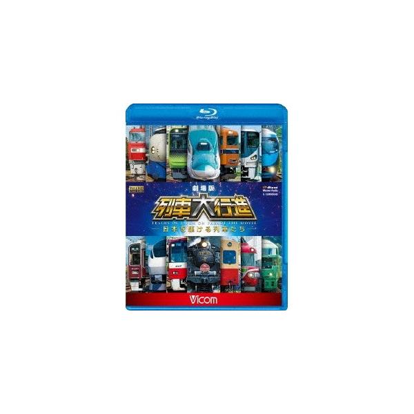 劇場版 列車大行進 〜日本を駆ける列車たち〜 【Blu-ray】