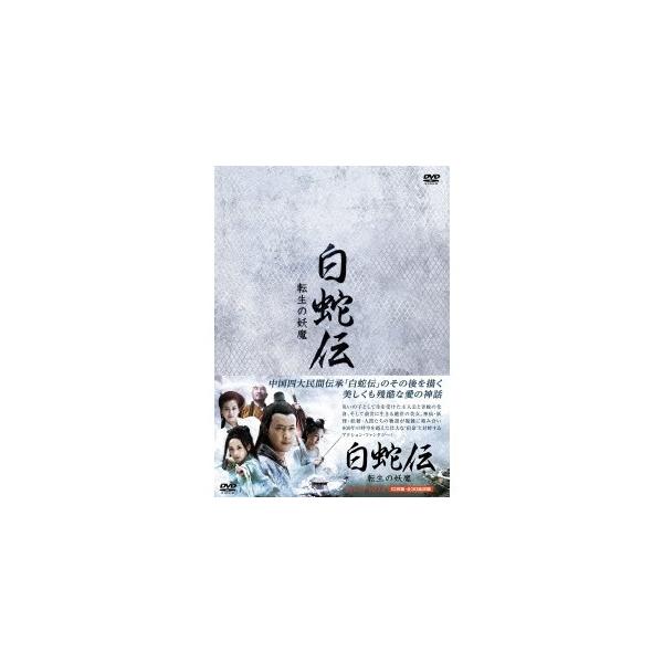 白蛇伝〜転生の妖魔 DVD-BOX 【DVD】