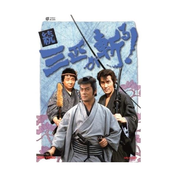 続・三匹が斬る！ DVD-BOX 【DVD】