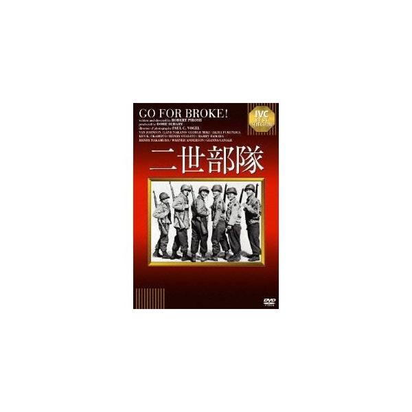 二世部隊 【IVCベストセレクション】 【DVD】