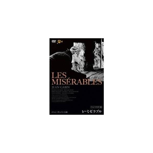 レ・ミゼラブル ニューマスター版 ジャン・ギャバン主演 【DVD】