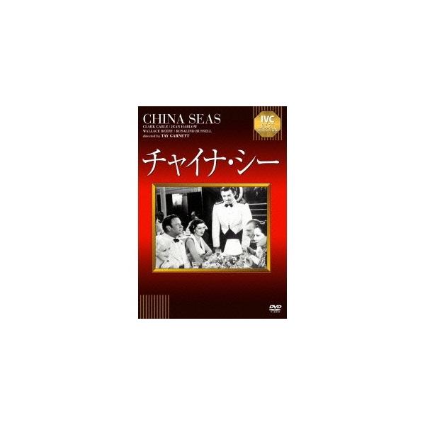 チャイナ・シー 【DVD】
