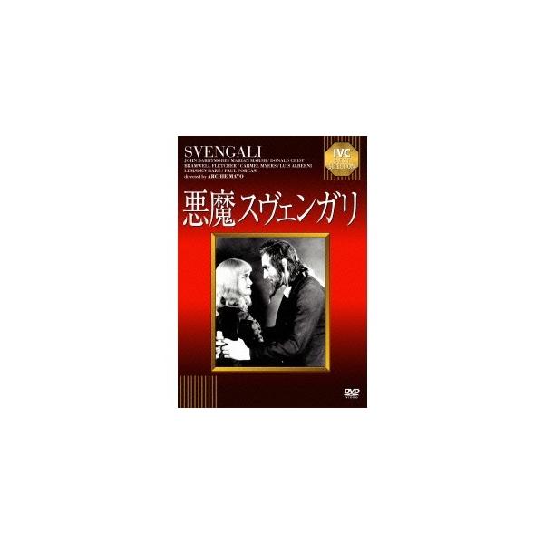 悪魔スヴェンガリ 【DVD】