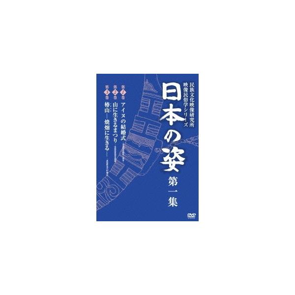 日本の姿 第一集 【DVD】