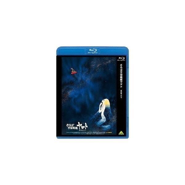 さらば宇宙戦艦ヤマト 愛の戦士たち 【Blu-ray】